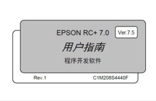 愛普生機(jī)器人產(chǎn)品RC+軟件更新的通知